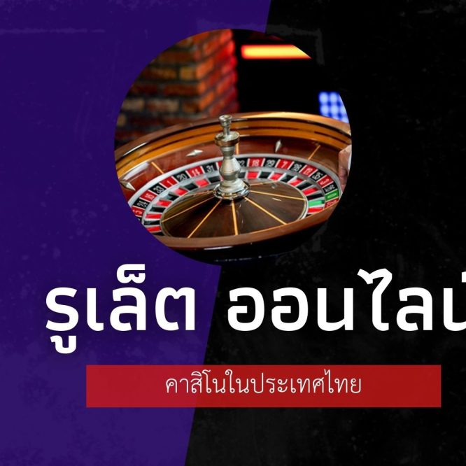 รูเล็ต ออนไลน์ คาสิโนในประเทศไทย