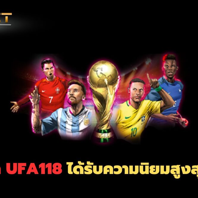 แทงบอล UFA118 ได้รับความนิยมสูงสุดทั่วโลก