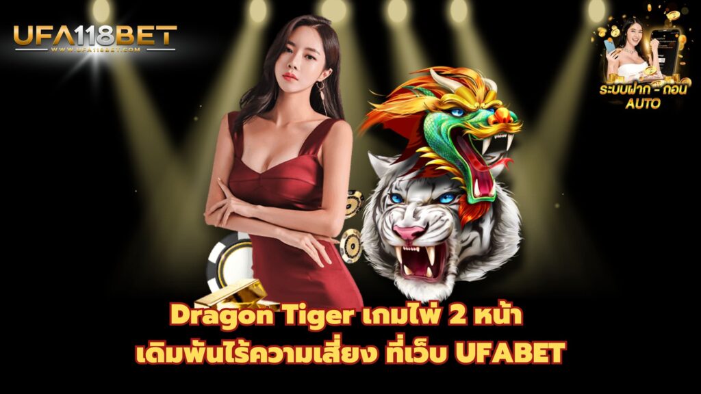 Dragon Tiger เกมไพ่ 2 หน้า เดิมพันไร้ความเสี่ยง ที่เว็บ UFABET