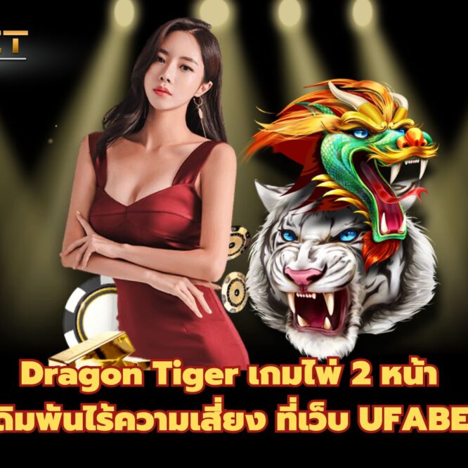 Dragon Tiger เกมไพ่ 2 หน้า เดิมพันไร้ความเสี่ยง ที่เว็บ UFABET